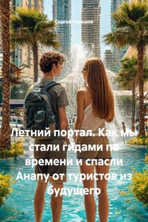 Летний портал. Как мы стали гидами по времени и спасли Анапу от туристов из будущего - Сергей Чувашов