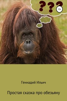 Простая сказка про обезьяну - Геннадий Ильич