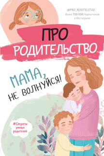Про родительство. Мама, не волнуйся! - С. Галимзянова