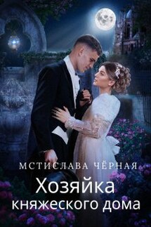 Хозяйка княжеского дома - Мстислава Черная