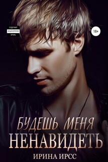 Будешь меня ненавидеть - Ирина Ирсс