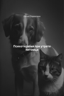Психотерапия при утрате питомца - Дарья Стрекалина