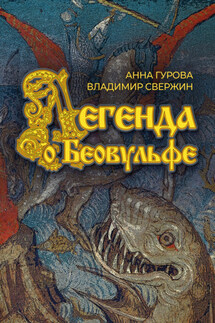 Легенда о Беовульфе - Анна Евгеньевна Гурова, Владимир Игоревич Свержин