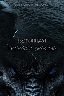 Истинная грозового дракона - Александра Звездочёт