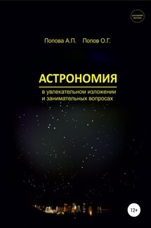 Астрономия в увлекательном изложении и занимательных вопросах - Олег Геннадьевич Попов, Алевтина Петровна Попова
