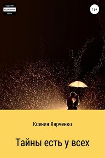Тайны есть у всех - Ксения Харченко