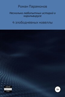 Несколько любопытных историй о корольвирусе - Роман Парамонов