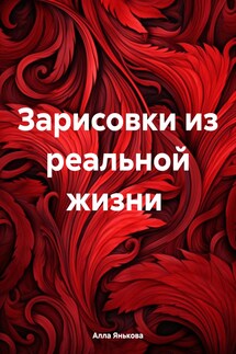 Зарисовки из реальной жизни - Алла Янькова