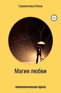 Магия любви - Елена Скрипачева