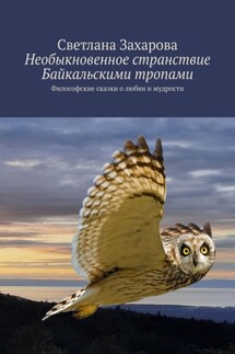 Необыкновенное странствие Байкальскими тропами. Философские сказки о любви и мудрости - Светлана Захарова