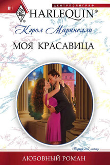 Моя красавица - Кэрол Маринелли