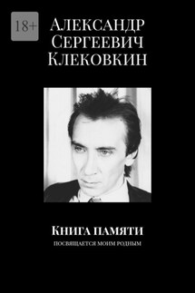 Книга памяти. Посвящается моим родным - Александр Клековкин
