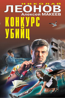 Конкурс убийц - Николай Иванович Леонов, Алексей Викторович Макеев