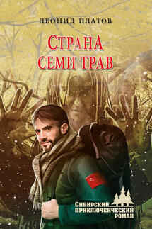 Страна Семи Трав - Леонид Платов