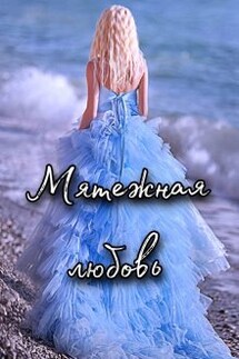 Мятежная любовь - Евгения Телицына