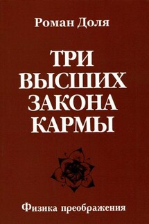 Три высших закона кармы - Роман Доля