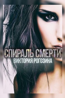 Спираль смерти - Виктория Рогозина