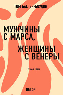 Мужчины с Марса, женщины с Венеры. Джон Грей (обзор) - Том Батлер-Боудон