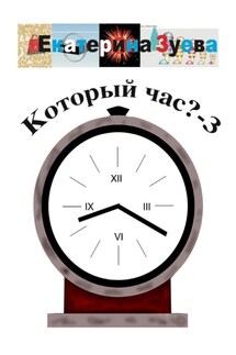 Который час? – 3. Стихи для детей - Екатерина Зуева