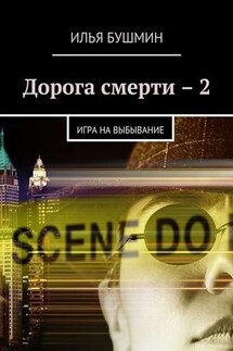 Дорога смерти – 2. Игра на выбывание - Илья Бушмин