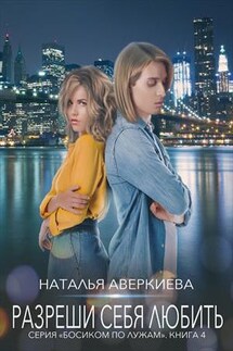 Разреши себя любить - Наталья Аверкиева