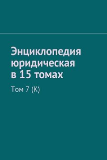Энциклопедия юридическая в 15 томах. Том 7 (К) - Рудольф Хачатуров