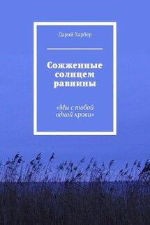 Сожженные солнцем равнины. «Мы с тобой одной крови» - Дарий Харбер