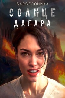 Солнце Дагара - Барселоника