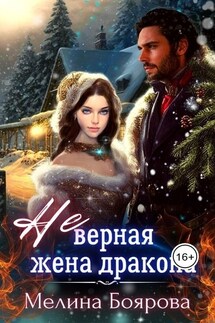 (Не)верная жена дракона - Мелина Боярова
