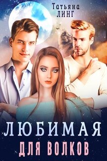 Любимая для волков - Татьяна Линг
