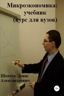 Микроэкономика: учебник (курс для вузов) - Денис Шевчук