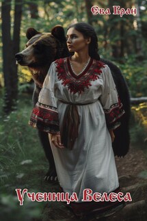 Ученица Велеса - Ева Бран