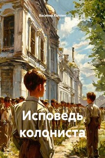 Исповедь колониста - Василий Каплин