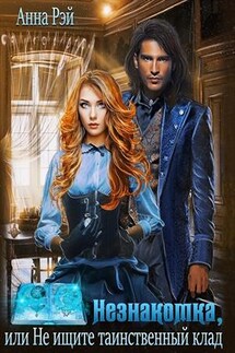 Незнакомка, или Не ищите таинственный клад - Анна Рэй
