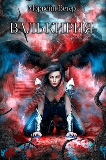 Валькирия - Морвейн Ветер