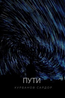 Пути - Сардор Курбанов