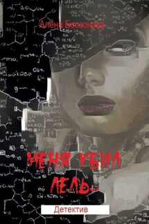Меня убил Лель. Детектив - Алёна Бессонова