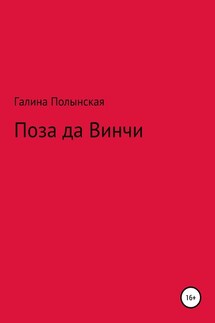Поза да Винчи - Галина Полынская