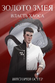 Золото змея. Власть хаоса - Виктория Остер