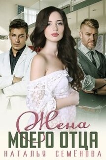 Жена моего отца - Наталья Семенова