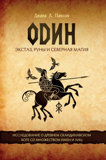 Один. Экстаз, руны и северная магия. Исследование о древнем скандинавском боге с множеством имен и лиц - Диана Л. Паксон