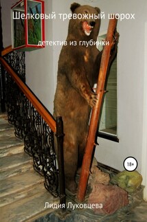 Шелковый тревожный шорох - Лидия Луковцева