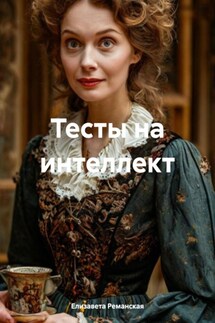 Тесты на интеллект - Елизавета Реманская