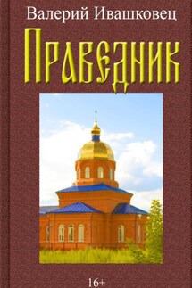 Праведник - Валерий Ивашковец