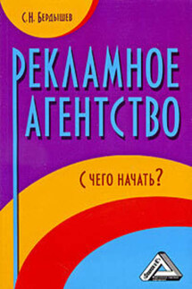 Рекламное агентство. С чего начать? - Сергей Бердышев