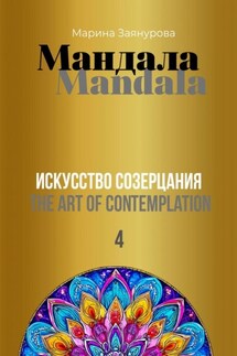 Мандала. Искусство созерцания 4 - Марина Заянурова