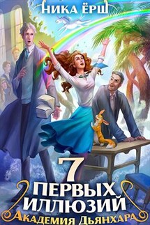 Семь первых иллюзий. Академия Дьянхара - Ника Ерш