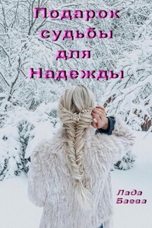 Подарок судьбы для Надежды - Лада Баёва