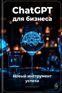 ChatGPT для бизнеса: новый инструмент успеха - Артем Демиденко