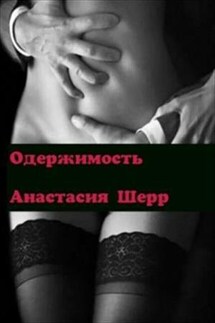Одержимость. Книга первая - Анастасия Шерр